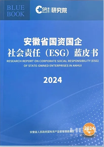 bifa必发案例入选《安徽省国资国企社会责任(ESG)蓝皮书(2024)》.png